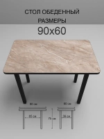 Обеденный стол "Мрамор бежевый" 90х60 см