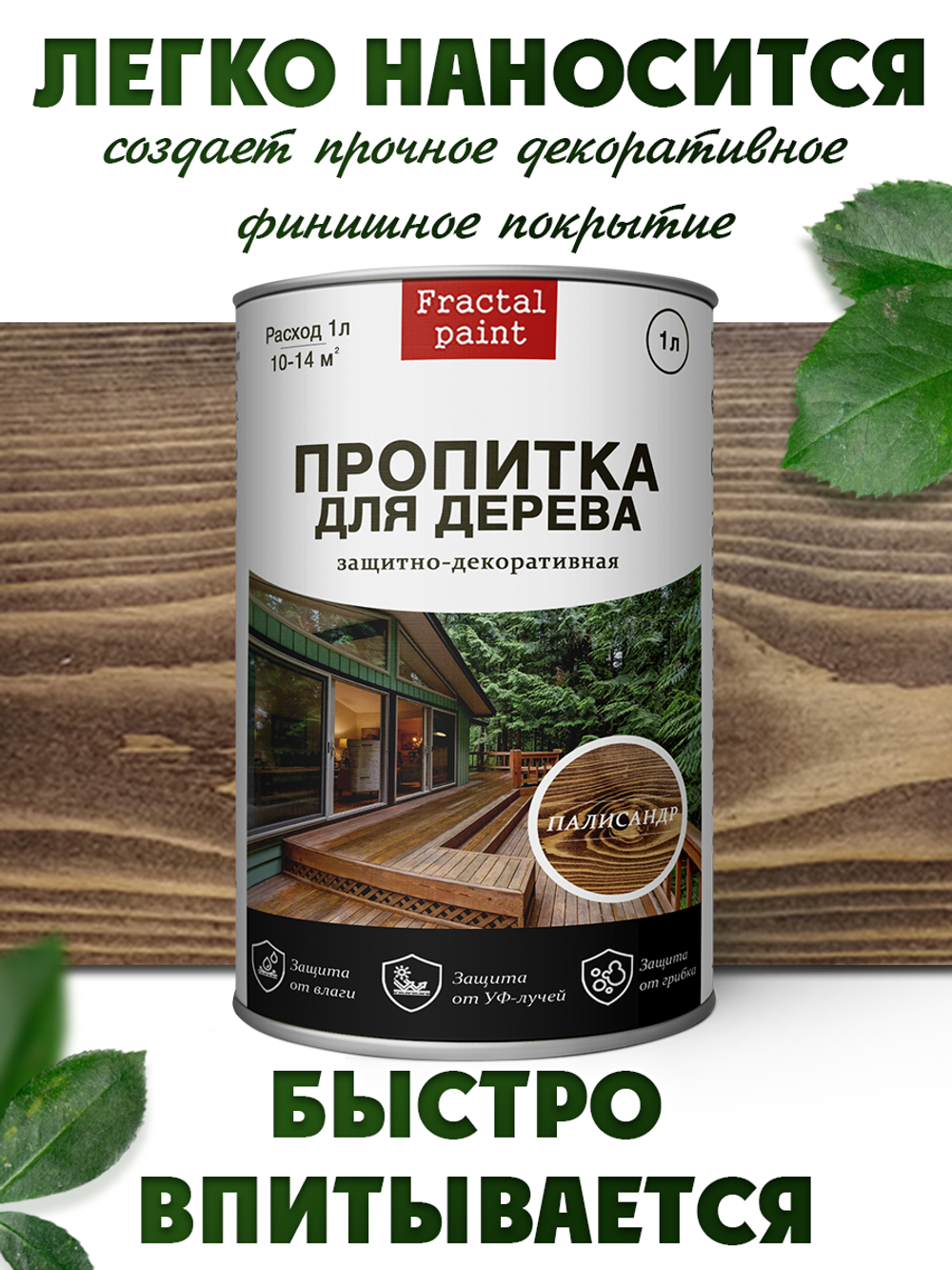 Пропитка для дерева защитно-декоративная «Палисанрд»