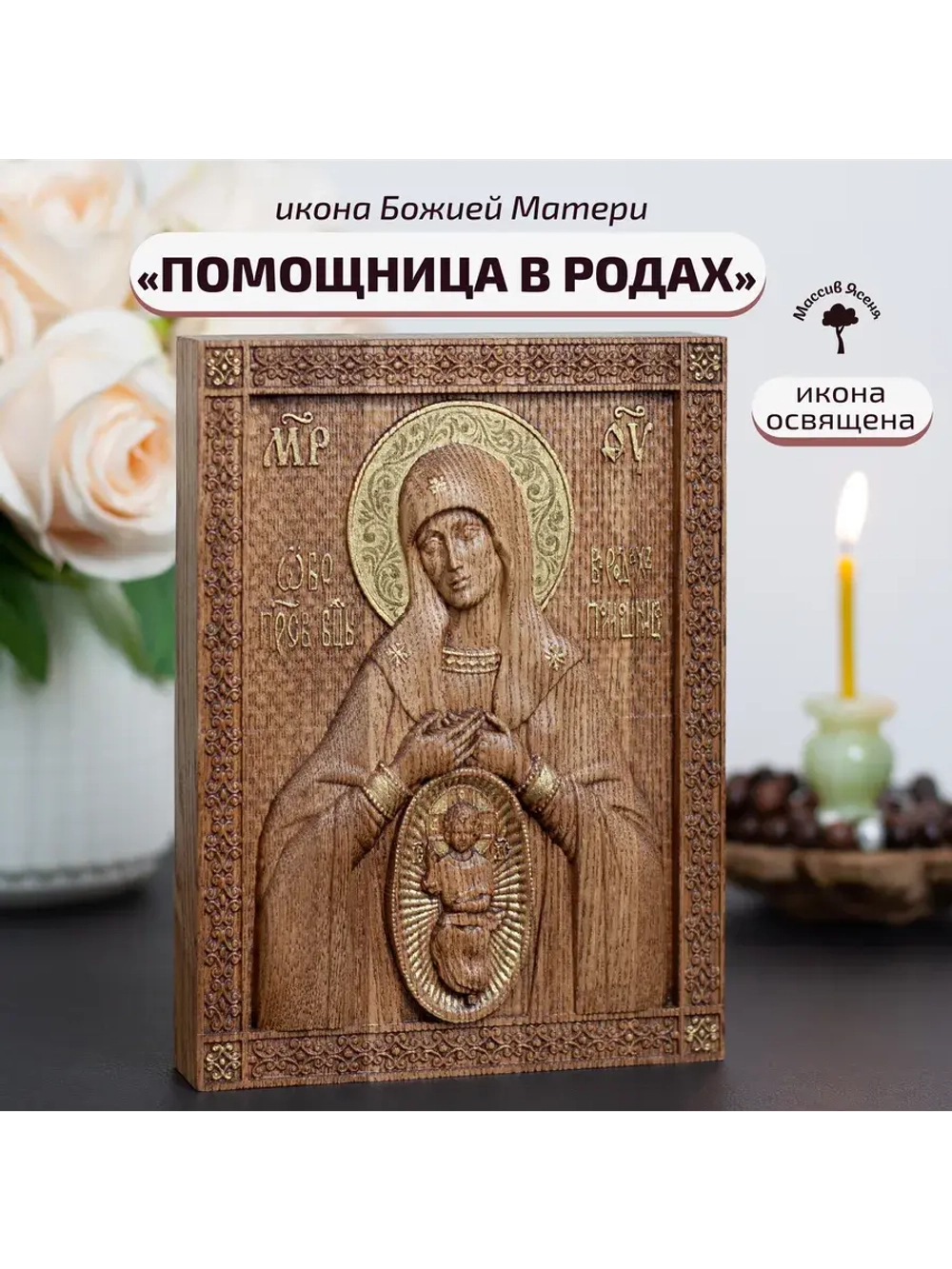 Помощница в родах икона Божией Матери, ясень