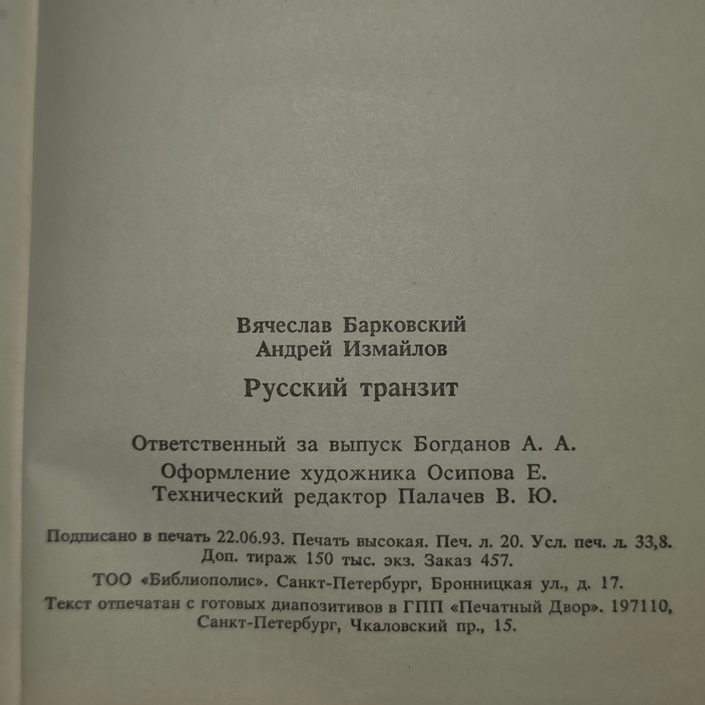 Книга "Русский транзит"