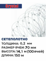 Сетеполотно леска 0,20 мм, ячея 70 мм, высота 14,1 м кукла