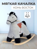 Качалка Конь Восток
