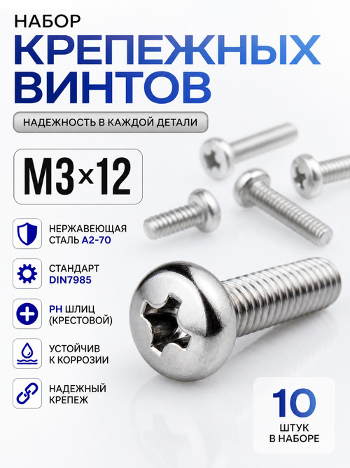 3х12 Винт полукруг. нерж. А2-70 DIN7985 PH (10 шт.)