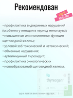 Тиреоген N60 (БАД)