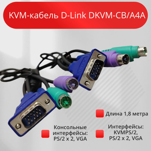 KVM-кабель D-Link DKVM-CB/A4A