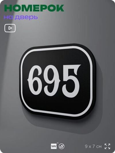 Номерок на дверь квартиры 695, для кабинета, офиса, шильдик 9 х 7 см, черный, Айдентика Технолоджи