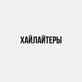 Хайлайтеры