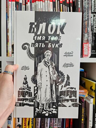 Блок. Имя твоё — пять букв