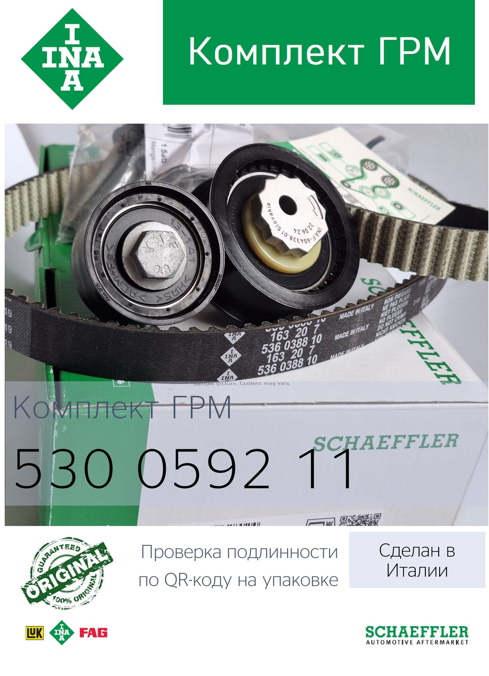 Комплект ГРМ INA 530059211