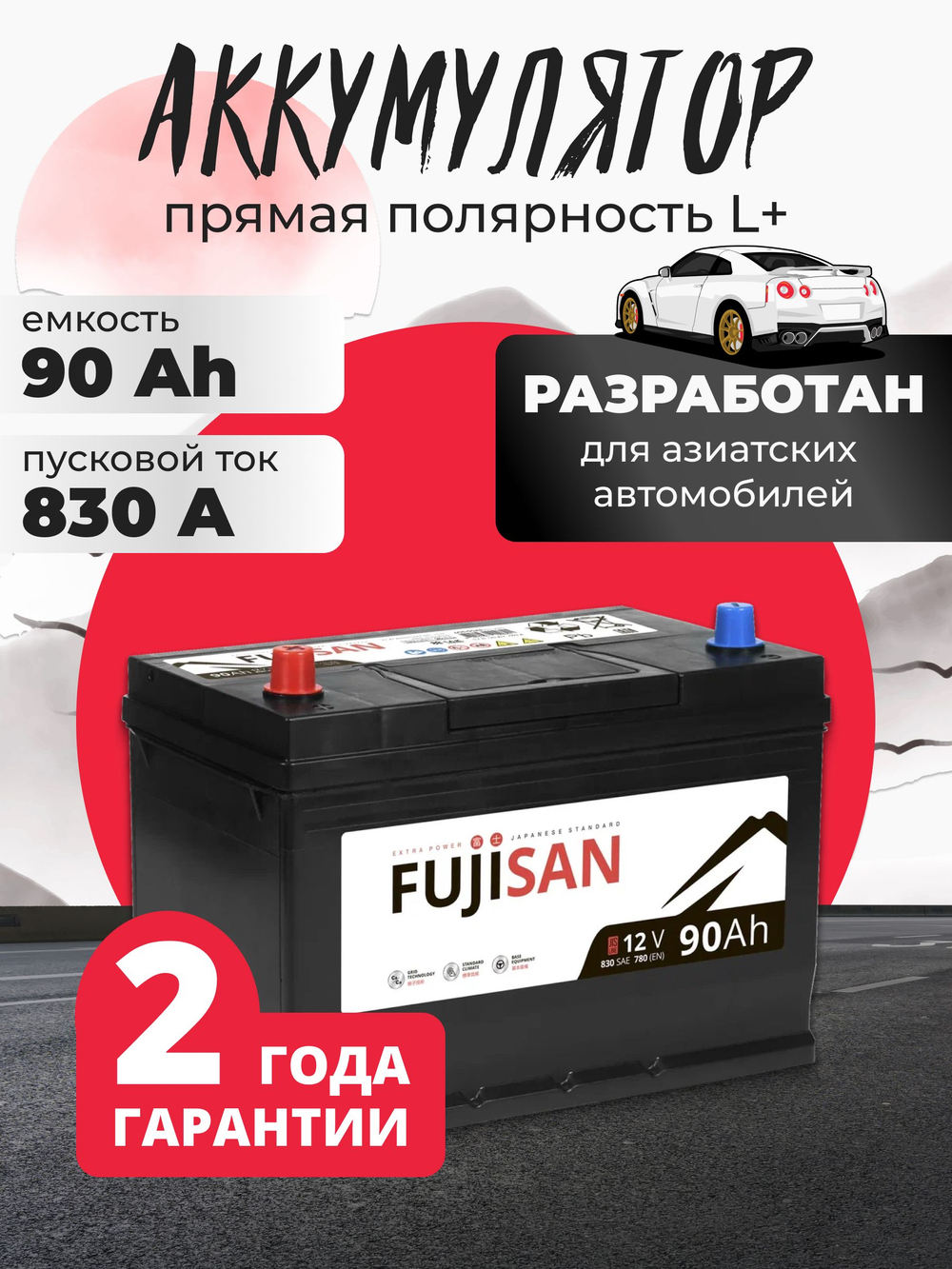 90 Ah FUJISAN Extra Power Asia R+