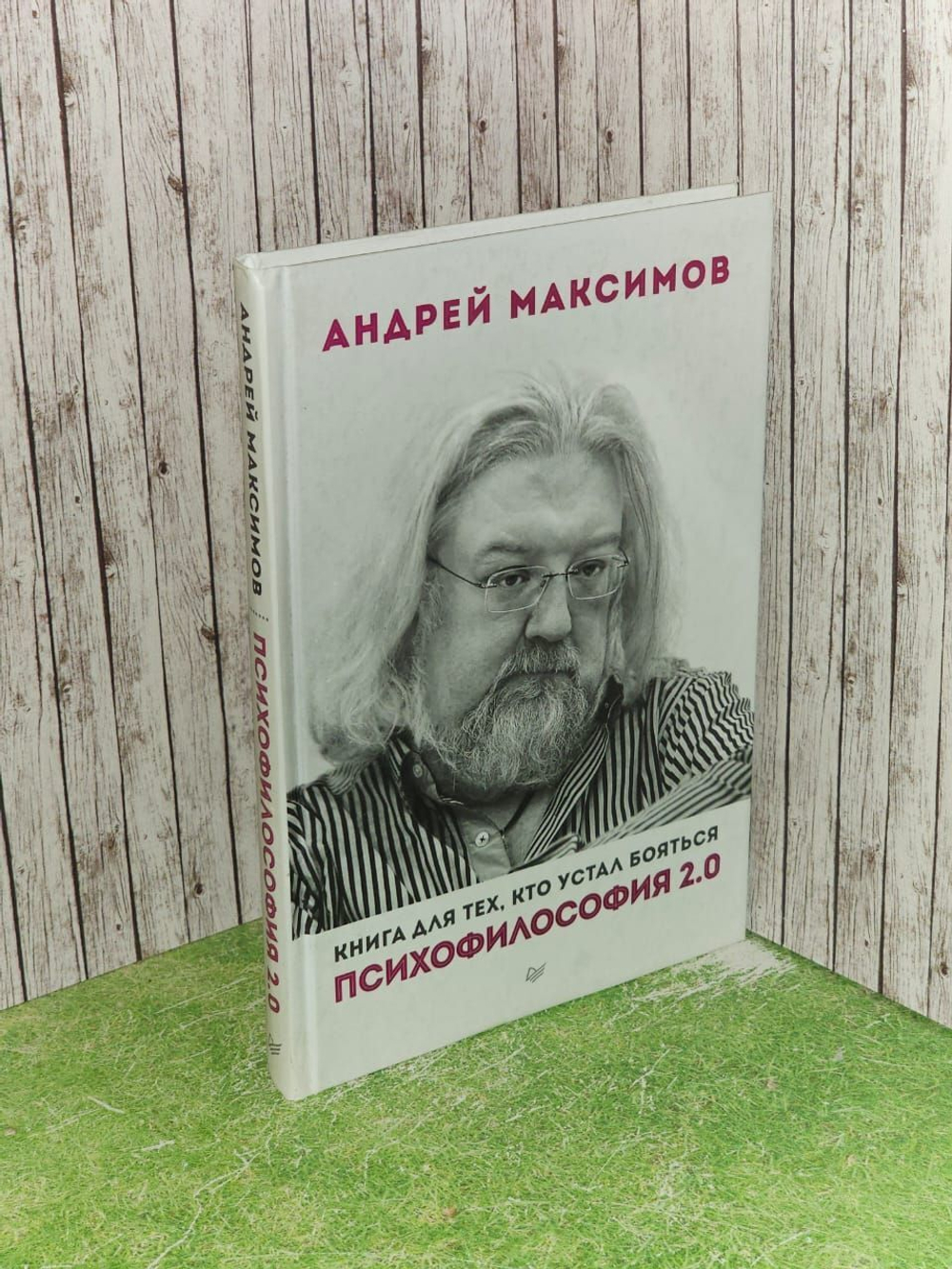 Психофилософия 2.0. Книга для тех, кто устал бояться