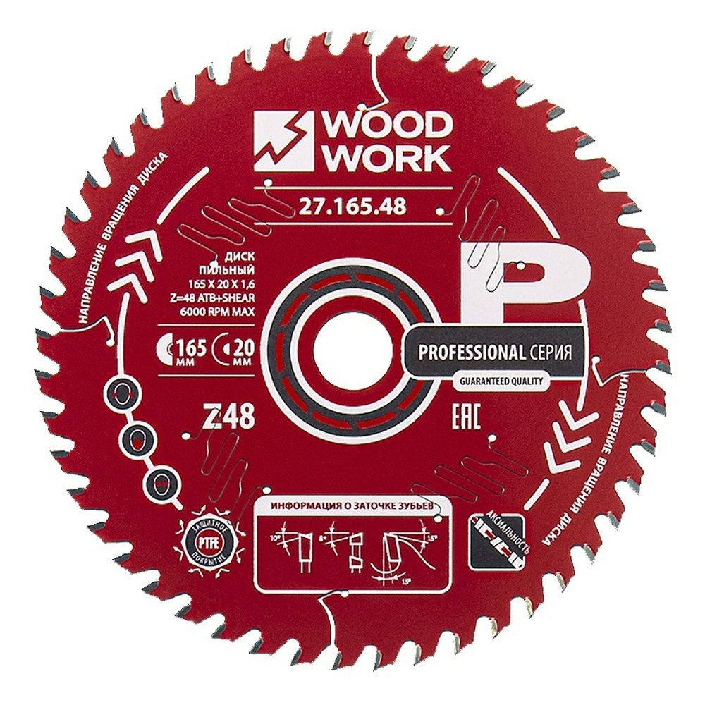 ХИТ! Пильный диск 165 x 20x1,6/1,1 A=15° ATB + 8° SHEAR Z=48 для поперечного реза Woodwork 27.165.48