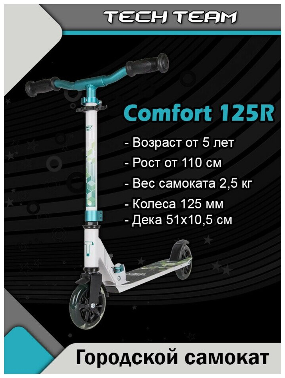 Детский самокат Tech Team Comfort 125R - 2022