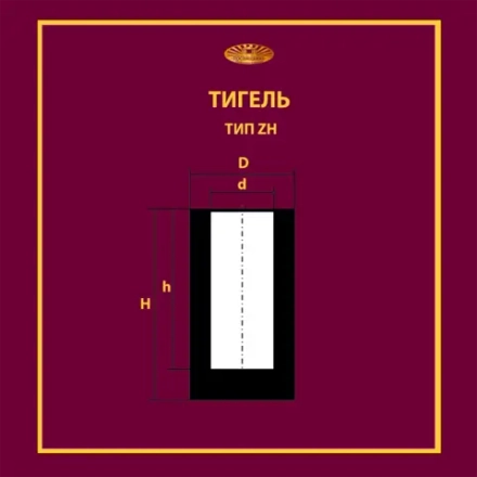 Тигель ZH 0.7 черт.1.Т.001.001-200