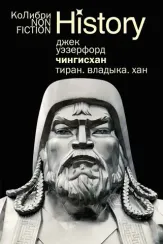 Чингисхан. Тиран. Владыка. Хан (европокет)