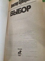 Выбор Суворов Виктор
