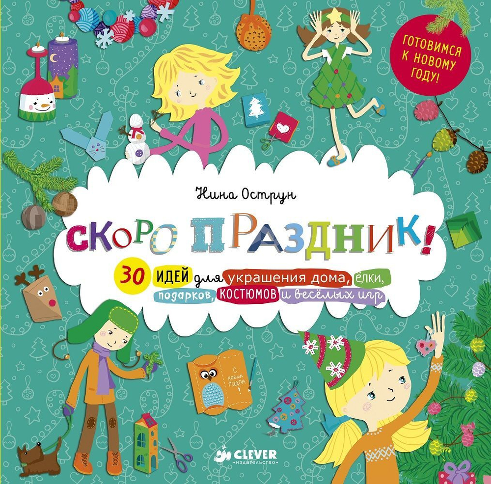 Скоро праздник!