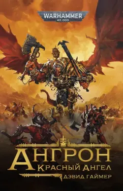 Warhammer 40000. Ангрон: Красный Ангел