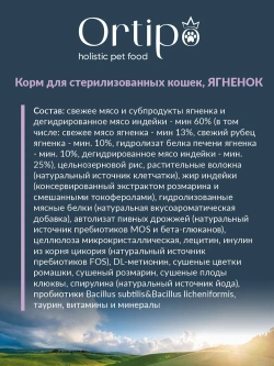 Корм для стерилизованных кошек Ягненок, 1.5 кг Ortipo холистик