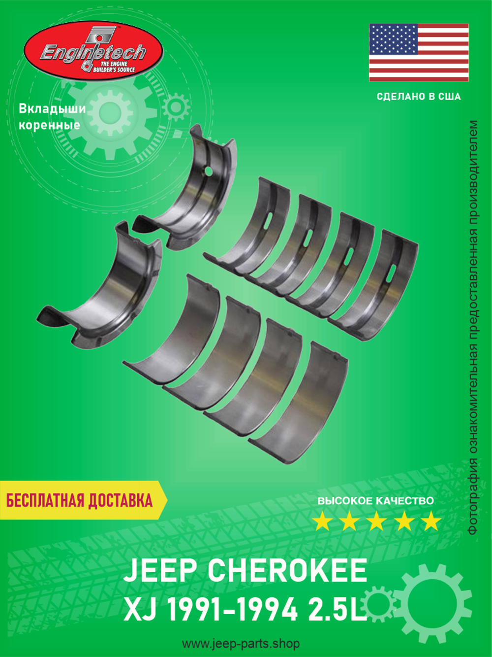 Вкладыши коренные ENGINETECH BC499J010 0,25 Первый ремонт Jeep Cherokee XJ 2.5L 1991-1994 (Про-во США)