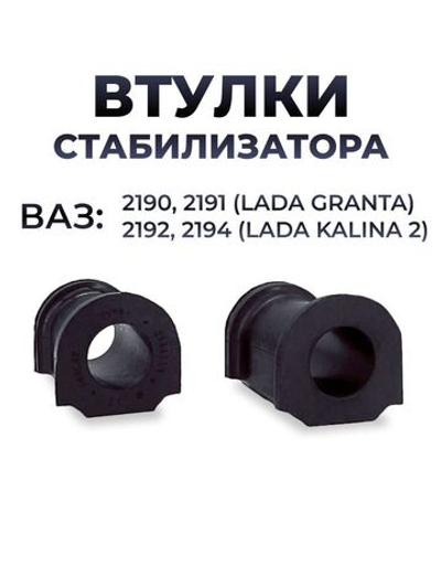 Втулка стабилизатора для а/м Lada Granta/Kalina II, (комплект из 2 штук), резина