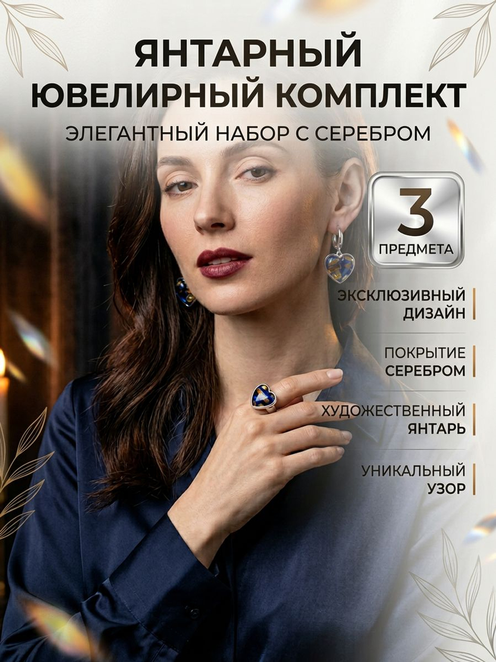 Комплект с янтарём «Сердце» — пеструха синяя, посеребрение