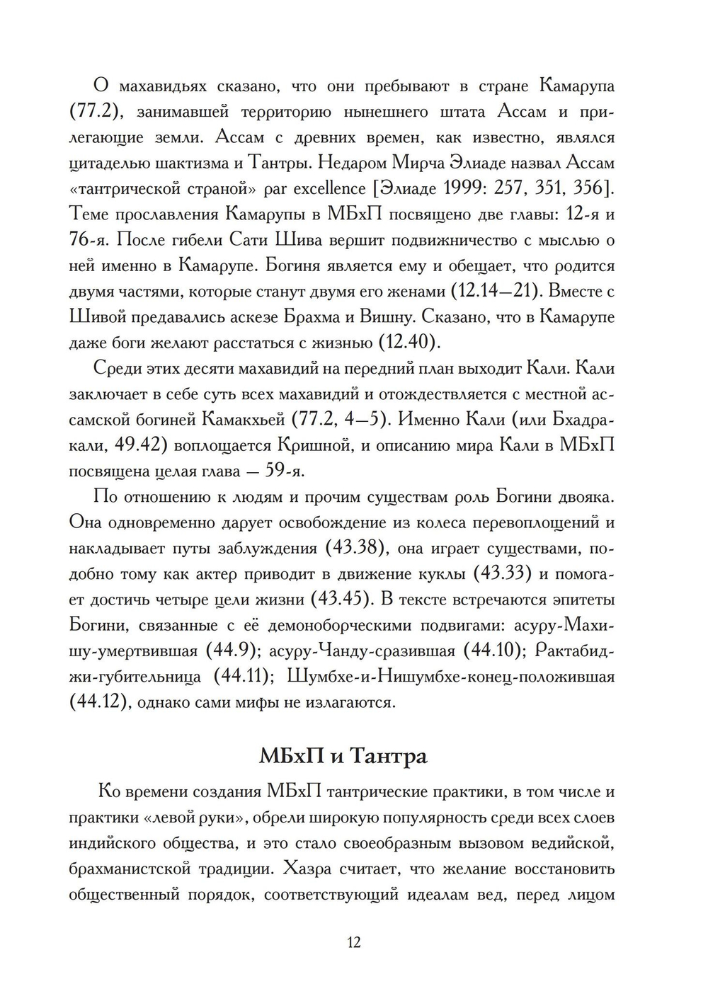МАХАБХАГАВАТА-ПУРАНА, 2 части (PDF)