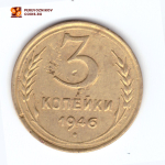 3 копейки 1946 VF+