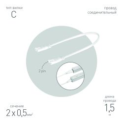 Кабель соединительный для линейного светильника ЭРА C7-С8-0,25 2-pin 0.25 м коннекторы IEC C7-IEC C8 | Аксессуары для фито светильников
