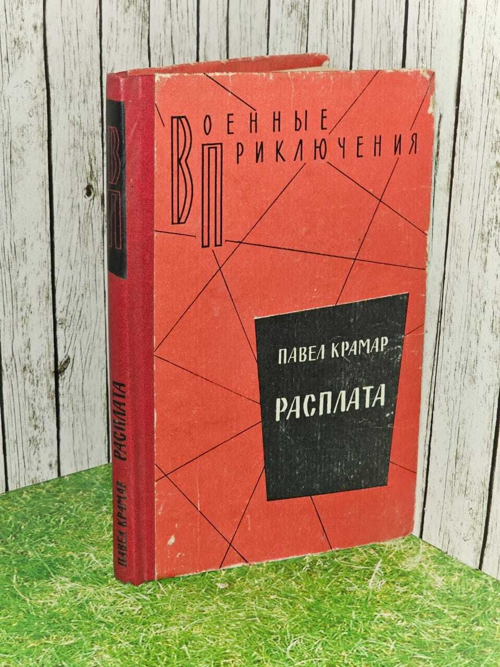 Расплата. Крамар Павел Васильевич