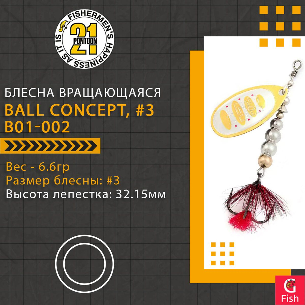Блесна вращающаяся Pontoon21 BALL CONCEPT, #3, B01-002