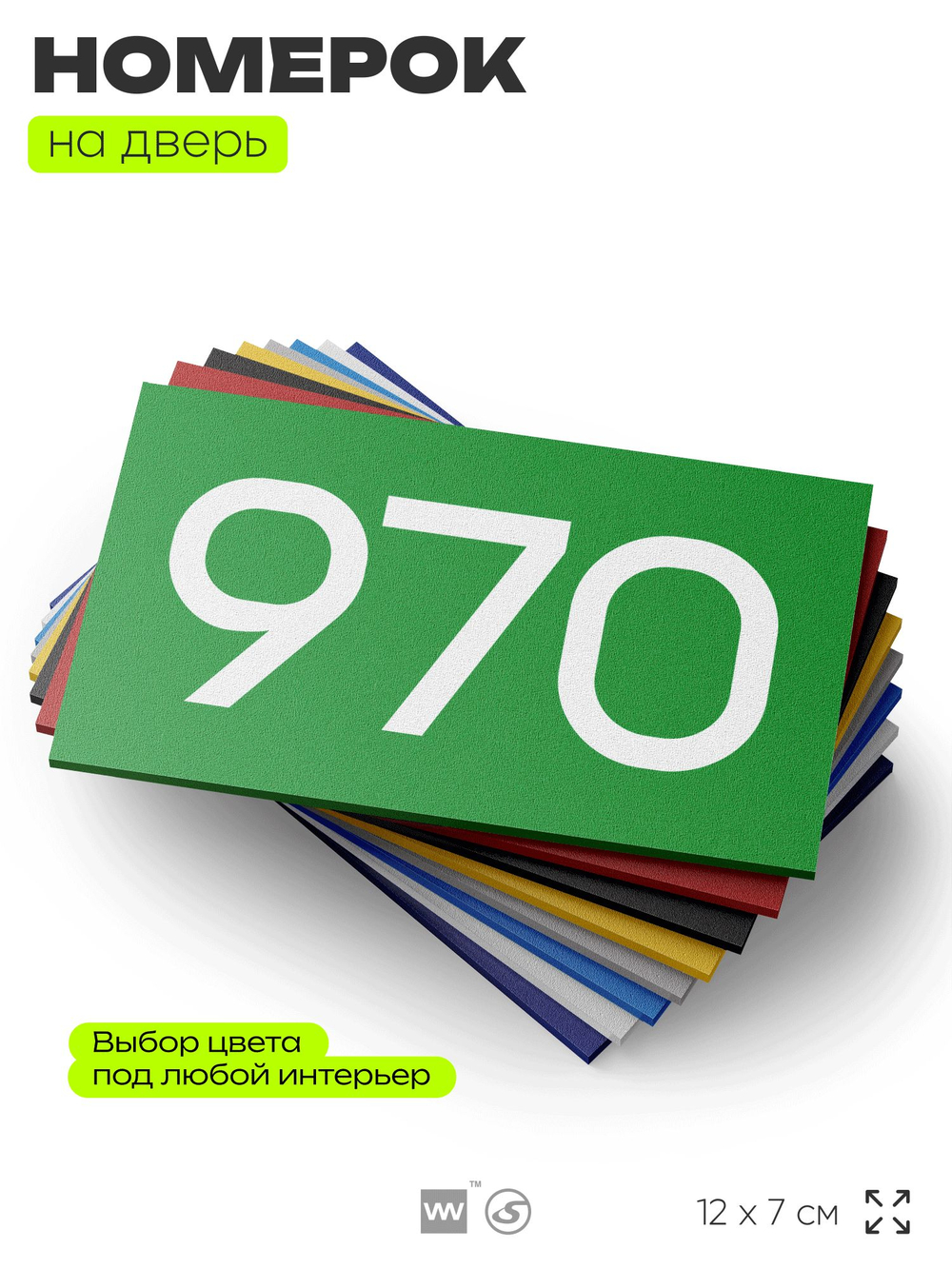 Номер на дверь 970, табличка на дверь для офиса, квартиры, кабинета, аудитории, склада, зеленая 120х70 мм, Айдентика Технолоджи