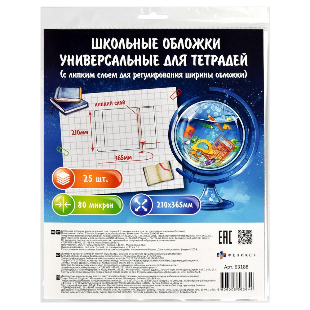 Обложки универс. для тетрадей с липким слоем. арт. 63188 (25 шт.), 210х365 мм, прозрачный полипропи