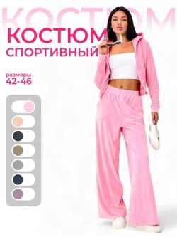 Костюм велюровый кофта на молнии и брюки прямые