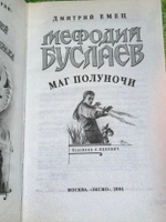 Мефодий Буслаев. Маг полуночи