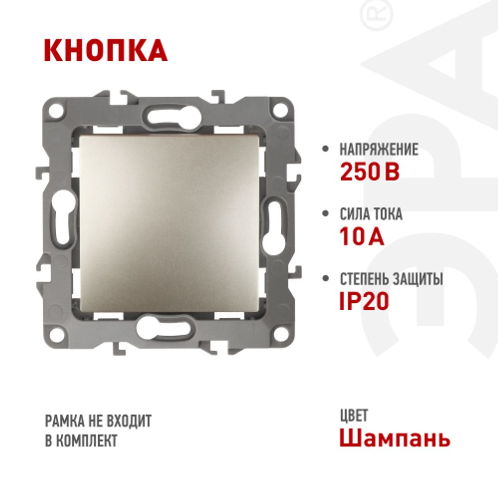 12-1111-04 ЭРА Кнопка, 10АХ-250В, Эра12, шампань | Розетки и выключатели