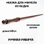 Указка для учителя из натурального дерева Сибирский кедр 400 мм. U8