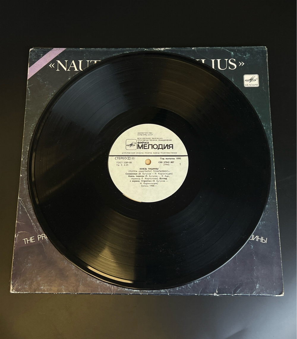 LP Nautilus Pompilius / Наутилус Помпилиус - Князь тишины - Виниловая пластинка 12 дюймов. Мелодия 1989 год.