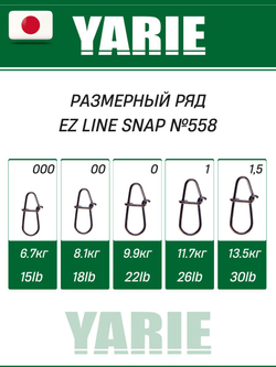 Рыболовная застежка Yarie EZ Line Snap №558 0