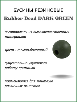 Бусины резиновые для монтажа рыболовных оснасток Rubber Bead DARK GREEN XA-9261 №4