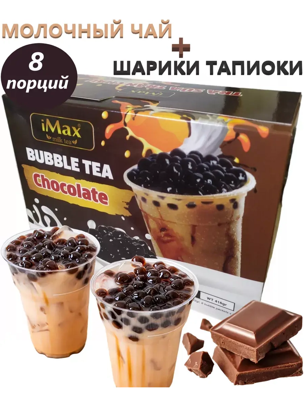 Бабл Чай с шариками тапиоки со вкусом шоколада 416 г