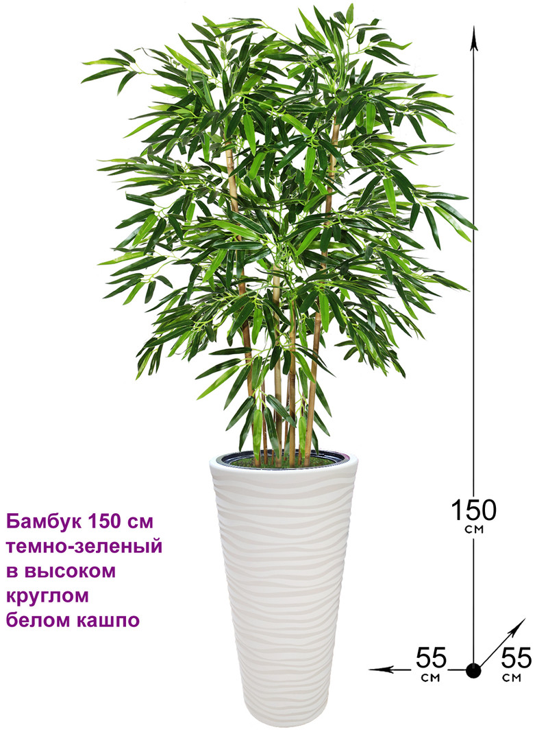 Искусственный Бамбук 150 см темно-зеленый в высоком круглом белом кашпо