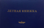Книжка летная (для летчиков и штурманов)