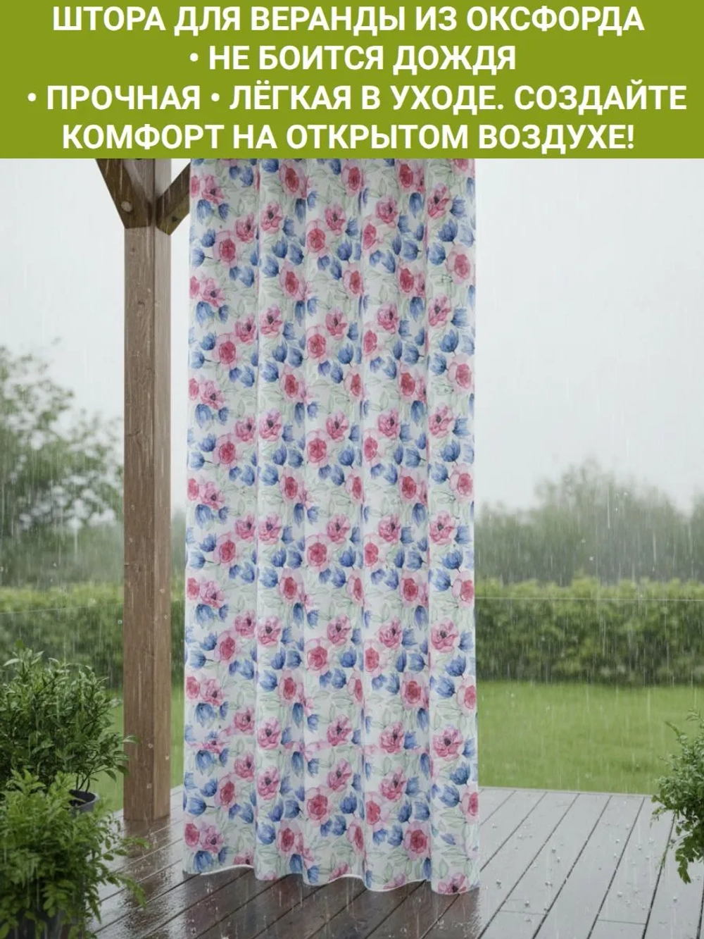 Штора уличная с подхватом Цветочная фантазия 140х280 Оксфорд