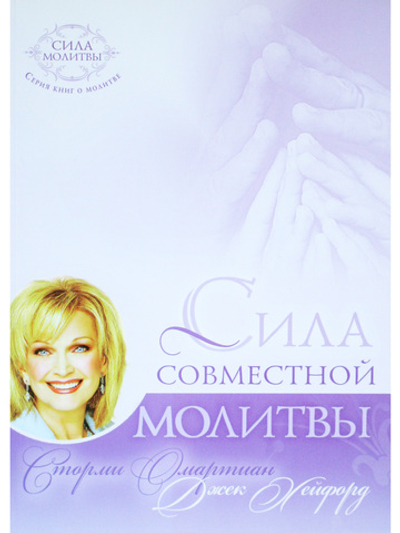 Сила совместной молитвы