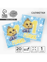 Салфетки 1 год бумажные для Дня Рождения 20 шт