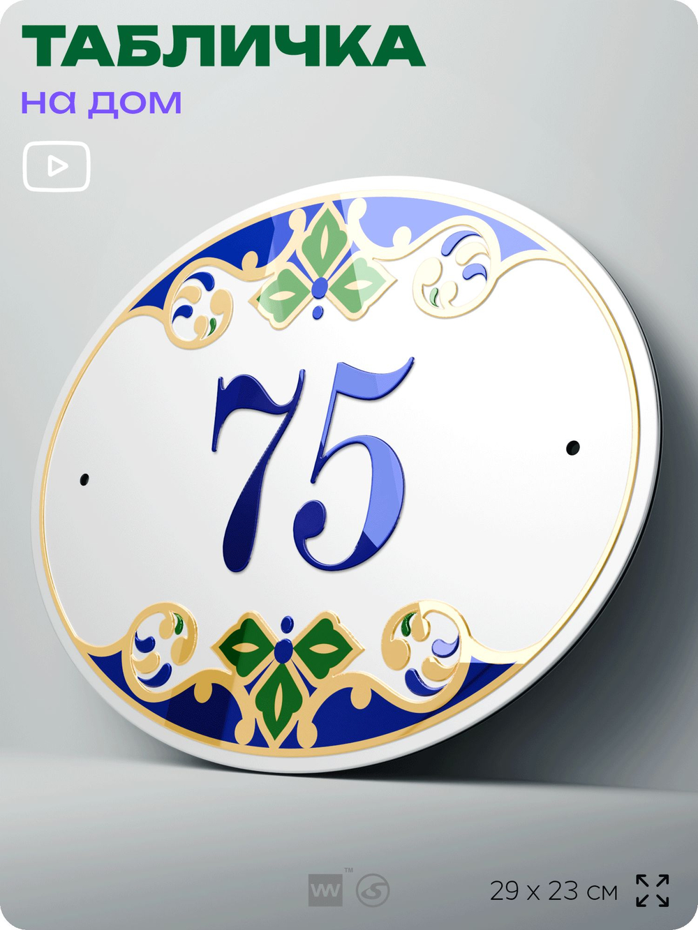 Адресная табличка с номером дома 75, на фасад и забор, на дверь, овальная в средиземноморском стиле, 29х23 см, Айдентика Технолоджи