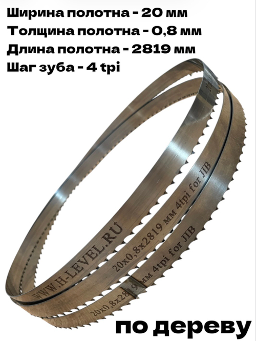 Полотно ленточное по дереву 20х0,8х2819 мм 4tpi для ленточнопильного станка JIB TBS 356