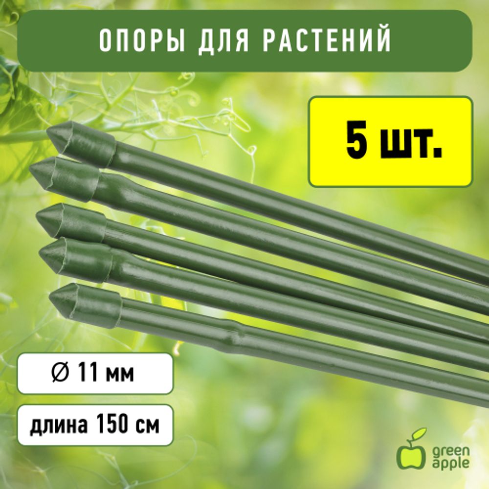 GCSB-11-150 GREEN APPLE Поддержка металл в пластике стиль бамбук 150cм o 11мм 5шт (Набор 5 шт) (20/ | GREEN APPLE