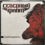 Северный Флот ‎– Мизантропия (Россия 2024г.) White